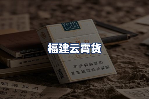 福建云霄货